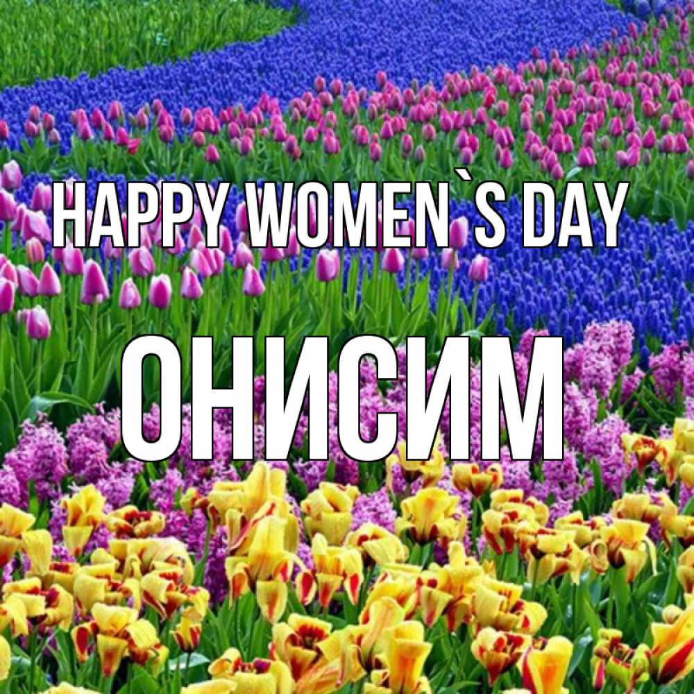 Greetings card с именем, Онисим happy women`s day цветы Greetings with text for free download 